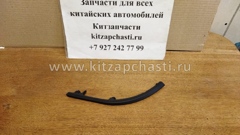 Элемент декоративный левый HAVAL F7 2804135XKQ00A8L