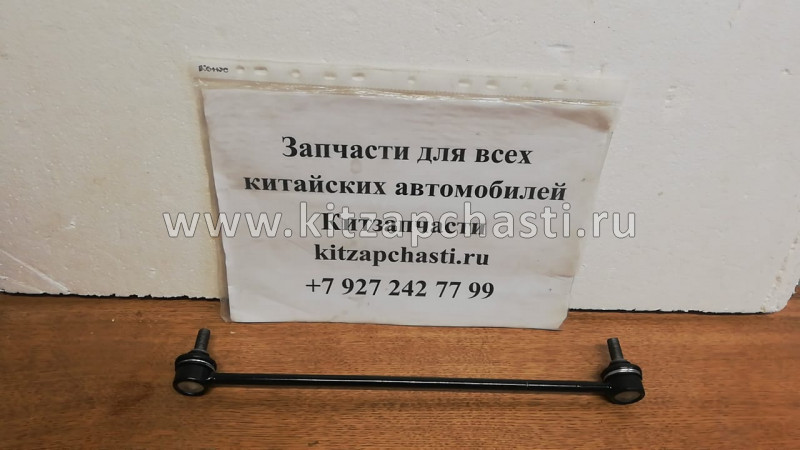 Стойка стабилизатора передняя Chery Bonus 3 J52-2906030